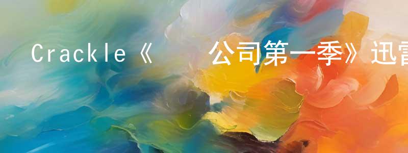 保丁的個人主頁,Crackle《創業公司第一季》迅雷下載/在線觀看/百度云-犯罪/歷史載-美劇天堂